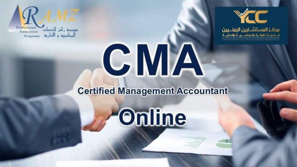 عقد دورة CMA بالتعاون مع مؤسسة رامز للخدمات المحاسبية والإدارية