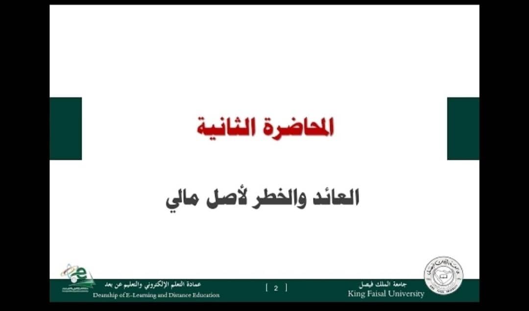 محاضرات في  الإدارة المالية  المحاضرة2 
