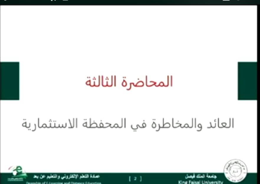 الإدارة المالية المتقدمة- المحاضرة3 