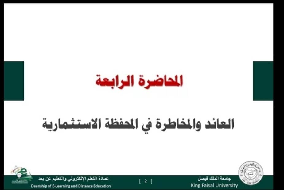 المحاضرة الرابعة ( العائد والمخاطرة في المحفظة الاستثمارية) الجزء الثاني 