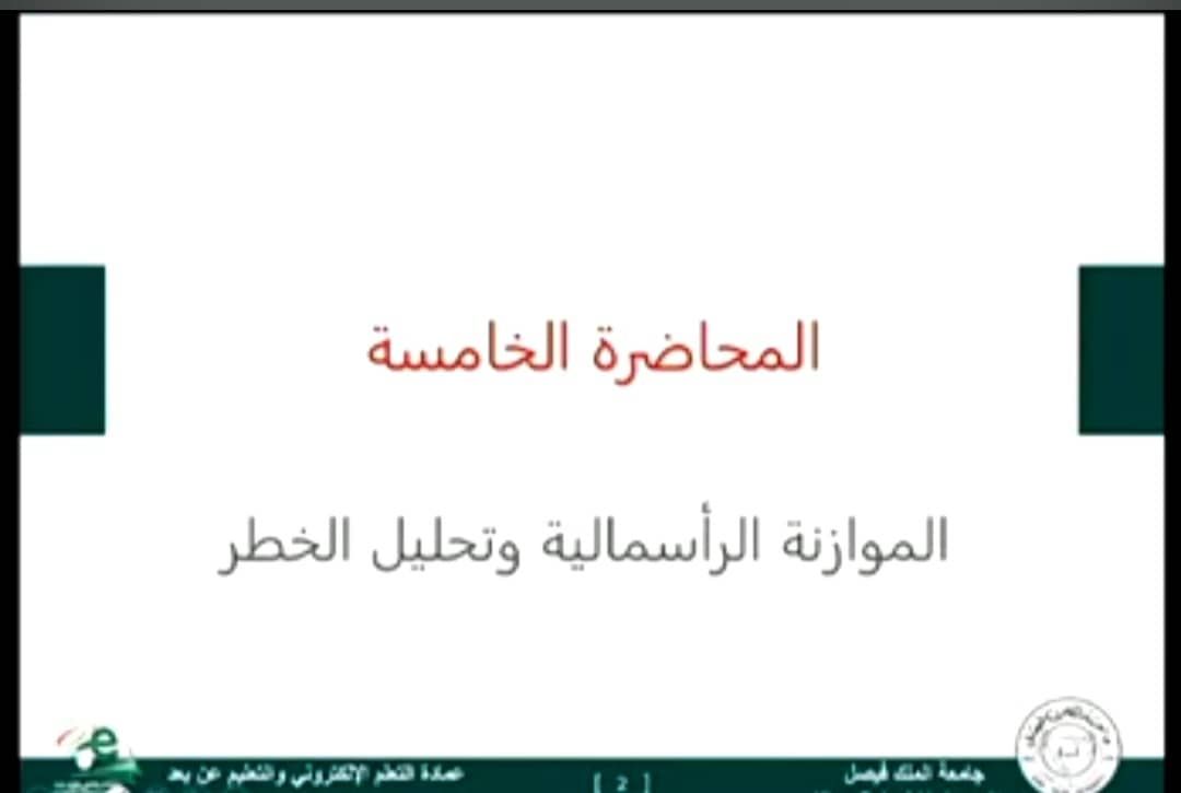 الإدارة المالية المتقدمة- المحاضرة 5(الموازنة والرأسمالية والخطر)