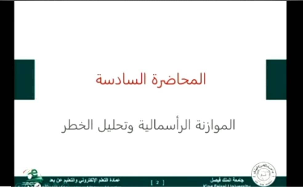 الإدارة المالية المتقدمة-المحاضرة6-(الموازنة والرأسمالية وتحليل الخطر) الجزء الثاني