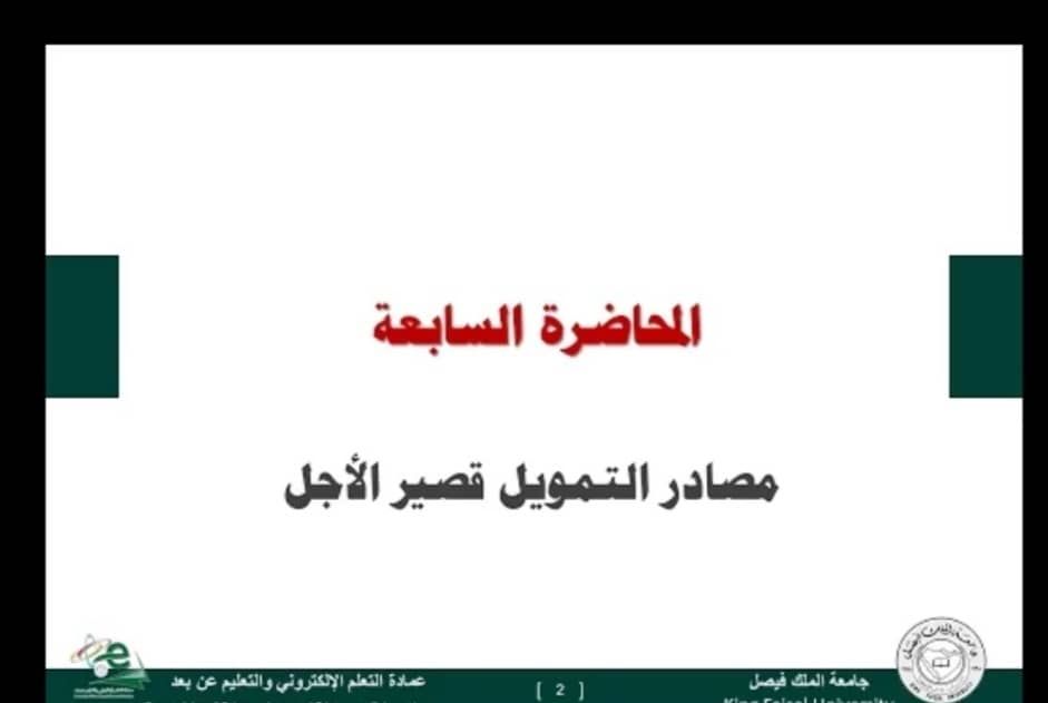 الإدارة المالية المتقدمة-المحاضرة 7(مصادر التمويل قصير الأجل)
