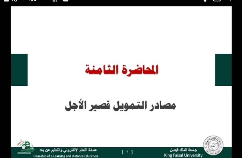 الإدارة المالية المتقدمة-المحاضرة 8(مصادر التمويل قصير الأجل) الجزء الثاني