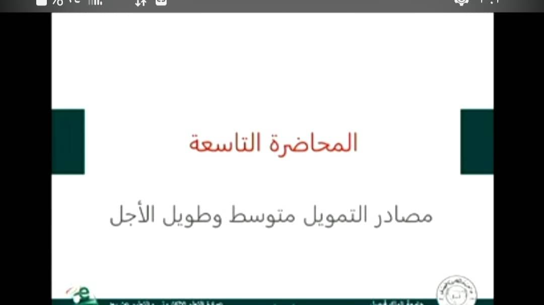 الإدارة المالية المتقدمة - المحاضرة 9 - مصادر التمويل طويل الأجل (الجزء الأول)