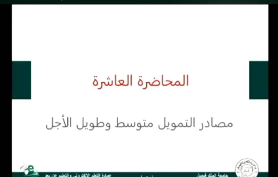 الإدارة المالية المتقدمة - المحاضرة 10 - مصادر التمويل طويلة الأجل-الجزء الثاني