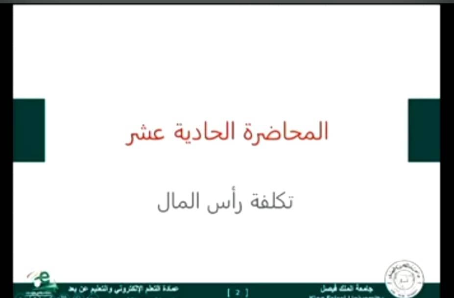الإدارة المالية المتقدمة - المحاضرة 11 - تكلفة رأس المال