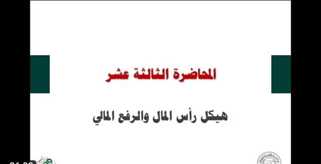 الإدارة المالية المتقدمة - المحاضرة 13 - هيكل رأس المال والرفع المالي