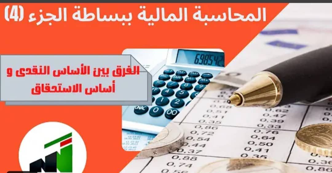 افهم المحاسبة المالية ببساطة (4) ..التسويات الجردية - الفرق بين الأساس النقدي وأساس الاستحقاق