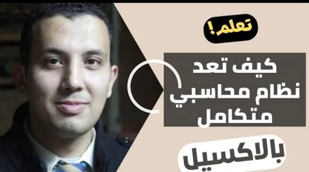 تعلم كيف تعد نظام محاسبي متكامل بالاكسل 