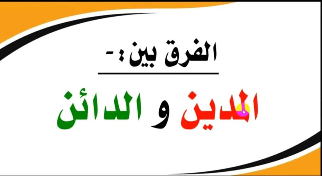شرح الفرق بين المدين والدائن بكل سهولة