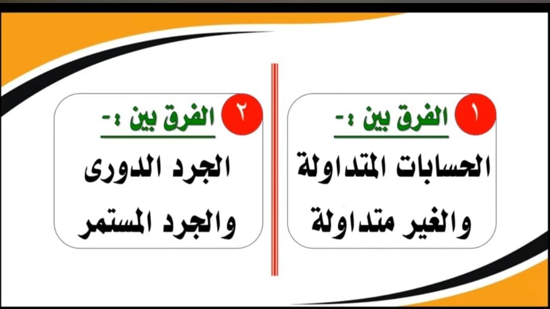 فيديو-شرح مبسط -الحسابات المتداولة والغير متداولة والجرد الدوري المستمر