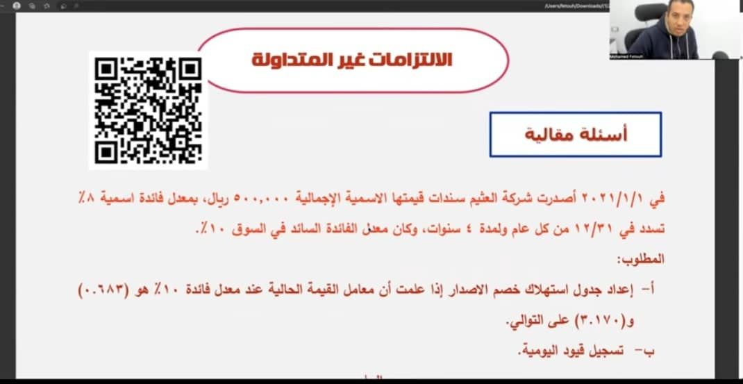 تعلم بمثال عملي معالجة السندات - خصم الإصدار - معيار الأدوات المالية(فيديو)