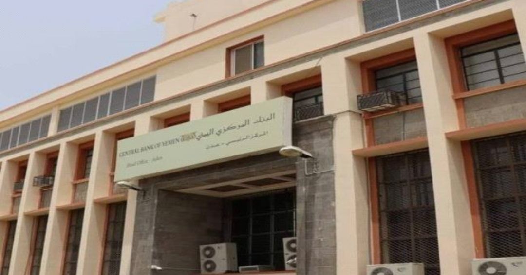 البنك المركزي في عدن يُقلص نفوذ شركات الصرافة
