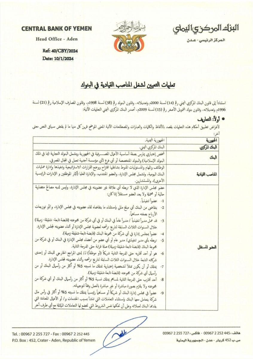 البنك المركزي اليمني يصدر تعليمات التعيين لشغل المناصب القيادية في البنوك 