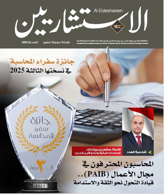 مجلة الاستشاريين العدد 4