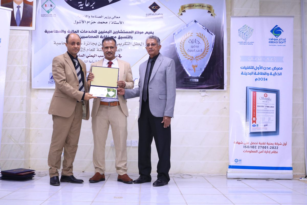 مركز المستشارين اليمنيين يكرم الفائزين بجائزة سفراء المحاسبة بعدن برعاية وحضور وزير الصناعة