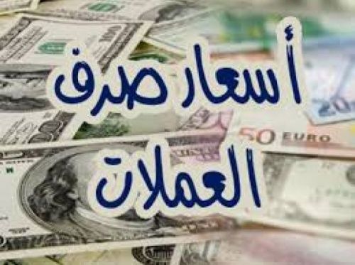 أسعار صرف العملات اليوم السبت في عدن وحضرموت