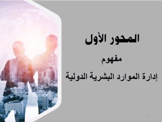 إدارة الموارد البشرية في الأعمال الدولية