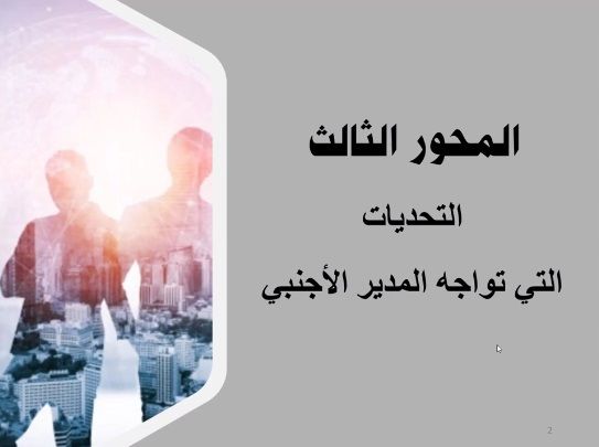 المحور الثالث: التحديات التي تواجه المدير الاجنبي