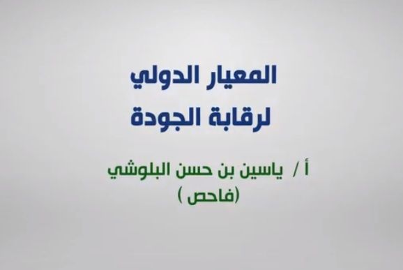 ورشة عمل عن بُعد - المعيار الدولي لرقابة الجودة 1