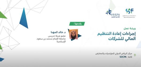 ورشة عمل: إجراءات اعاده التنظيم المالي في الشركات