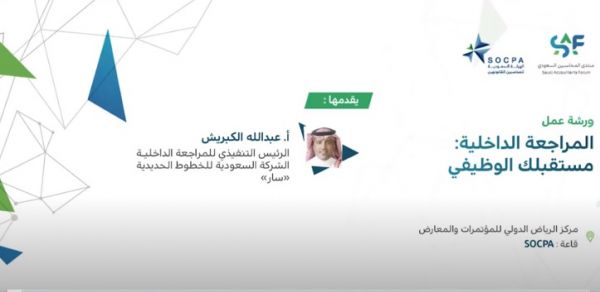 ورشة عمل: المراجعة الداخلية مستقبلك الوظيفي