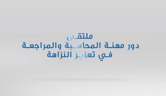 ملتقى دور مهنة المحاسبة والمراجعة في تعزيز النزاهة