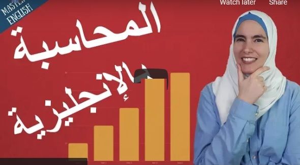 مفردات ومصطلحات المحاسبة باللغة الانجليزية